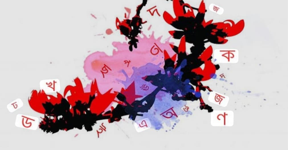 শুধু একটা ভাষার জন্য