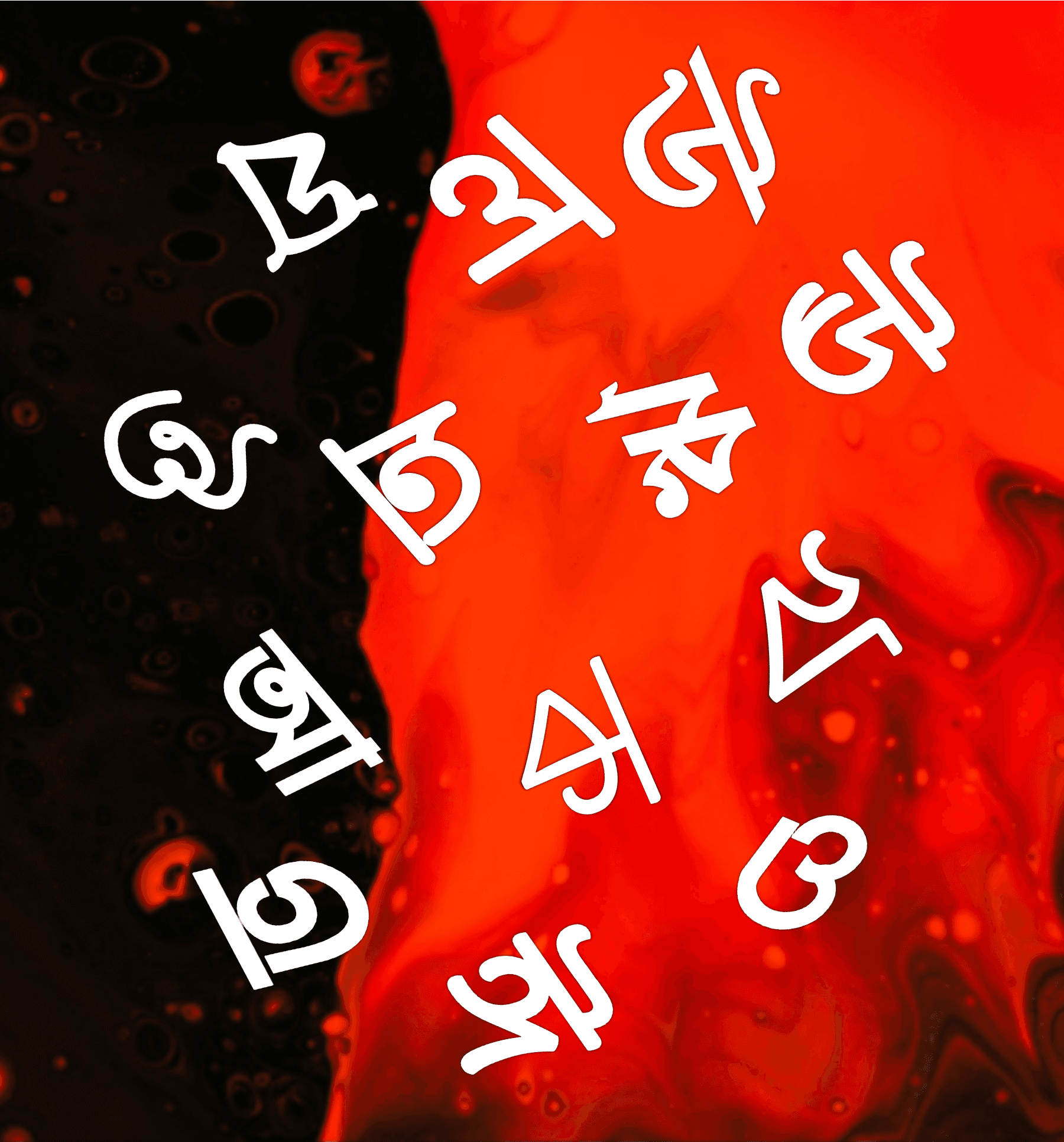 শিশিরে ভেজা বর্ণমালা